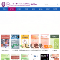 山东第一医科大学（山东省医学科学院）期刊网