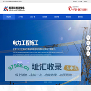 湘潭和湘送变电建设有限公司
