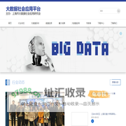 首页 - 大数据社会应用平台