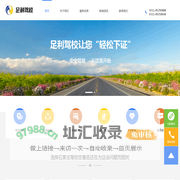 足利驾校 | 石家庄驾校报名选足利驾校