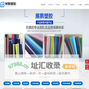 东莞市展鹏塑胶科技有限公司