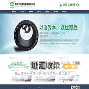 重庆飞宁橡胶防腐有限公司
