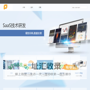SaaS技术研发