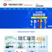 射流真空泵|喷射器|氟塑料增强合金泵|枣强县射流真空设备厂(原枣强射流真空设备总厂)