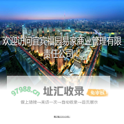 宜宾福园易家商业管理有限责任公司