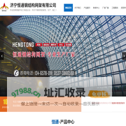 济宁恒通钢结构网架有限公司_H型钢、C型钢、彩钢瓦、复合保温彩板