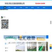 科悦(河北)交通设施有限公司