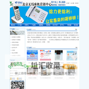北京电信无线座机电话固话办理中心|北京铁通无线座机电话安装销售中心(北京010无线固话大灵通销售)