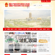 新疆生产建设兵团库尔勒垦区人民法院