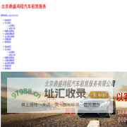 北京鼎盛鸿程汽车租赁服务有限公司