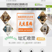 东莞市天杰装饰工程有限公司