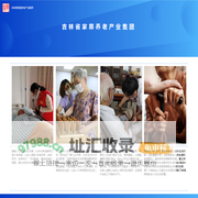 吉林省家慈养老产业集团