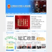 辽阳市文圣区人民法院