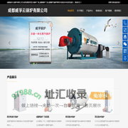 四川锅炉厂家-成都燃气/燃油锅炉-成都威孚云锅炉有限公司