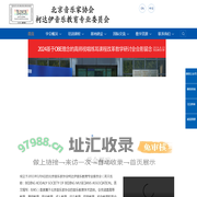 北京音协柯达伊音乐教育