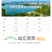 柯桥区党群及人大政协网站