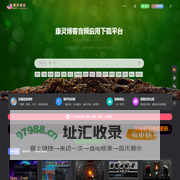 康灵博客网 - 音频插件，宿主机架，音频知识，音频产品评测，娱乐资源下载平台！