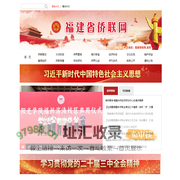 福建省侨联