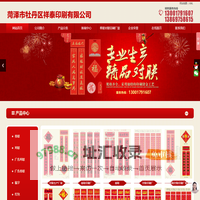 春联对联印刷厂,对联厂家,春联生产厂家-菏泽市牡丹区祥泰印刷有限公司