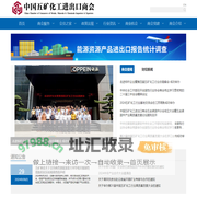 中国五矿化工进出口商会