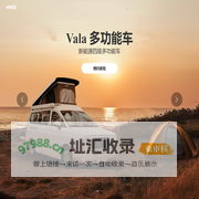 Vala多功能车 ｜ 以车为介，触达生活的更多可能