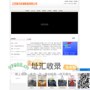 江苏紫石机械制造有限公司_114企业网会员