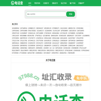 电话查-专注电话号码及手机号码归属地查询工具