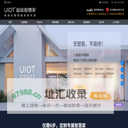 UIOT超级智慧家-十年专注全屋无线智能家居系统