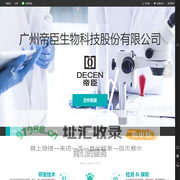 广州帝臣生物科技股份有限公司