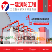 东莞消防工程,消防工程设计,消防工程安装-东莞市一建消防工程