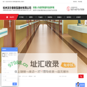 PVC塑胶地板-PVCFLOOR-橡胶地板-运动地板厂家-杭州沃尔泰新型建材有限公司
