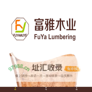 富雅木业