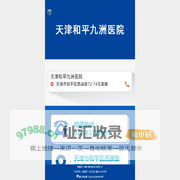「天津男科医院哪家好」天津男性专科正规医院 天津男科医院