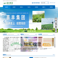 白山市喜丰塑料（集团）股份有限公司