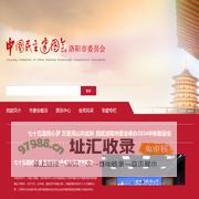 中国民主建国会洛阳市委员会