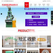 青岛塑料制品加工厂-青岛注塑模具加工一体化-鑫源盛