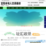 宜阳空调维修，宜阳空调安装，宜阳清洗空调-宜阳本地人空调维修
