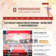 中国羽毛球协会官方网站