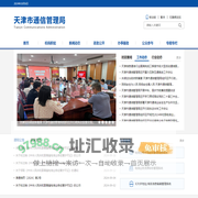 天津市通信管理局