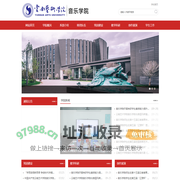 云南艺术学院-音乐学院