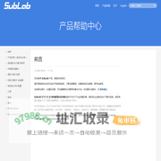 首页 | SUBLAB产品帮助中心