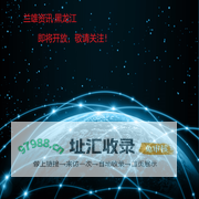 兰雄资讯·黑龙江