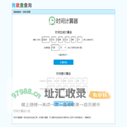 时间计算器-在线时间加减-时间差计算器