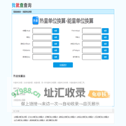 热量单位换算-能量单位换算-在线热量能量换算器