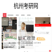杭州考研网 – 杭州最厉害的考研培训机构