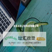 北京点点订衫科技有限公司