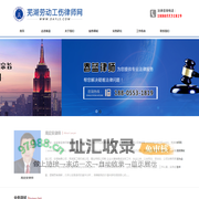 芜湖劳动工伤律师网