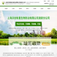 淮安灭鼠_杀虫_灭蟑螂  灭蚊蝇_消毒_白蚁防治_上海沃创有害生物防治有限公司淮安分公司