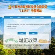 神农架林区委员会组织部“12380”举报