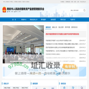 西安市国有资产监督管理委员会